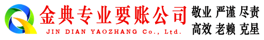 沙河口金典追债公司